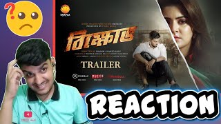 Bikkhov ( বিক্ষোভ ) Movie Trailer Reaction | Shanto Khan | Srabanti Chatterjee | Shapla Media