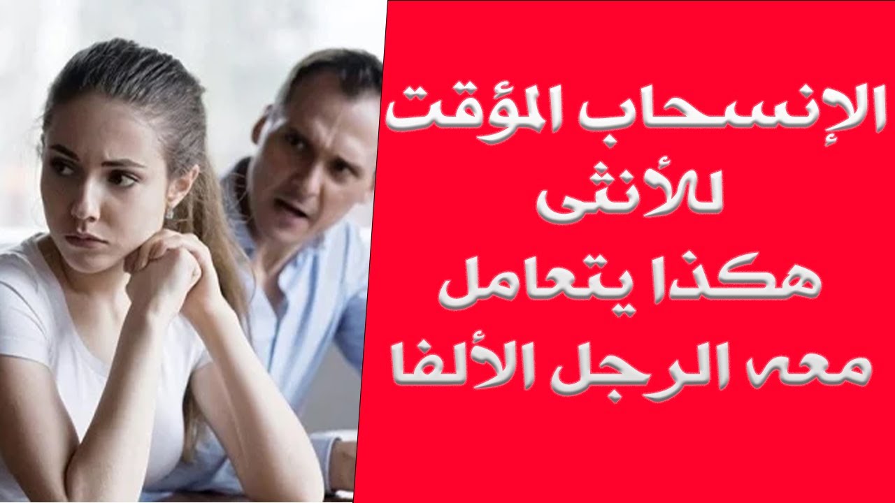 اختبار الانسحاب المؤقت _ كيف تتعامل معه كرجل ألفا