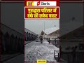 Hemkund Sahib Snowfall: गुरुद्वारा परिसर के आसपास बर्फ की सफेद चादर | #shorts