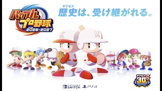 Switch2「パワフルプロ野球2026-2027」 #02 ※25時まで - YouTube
