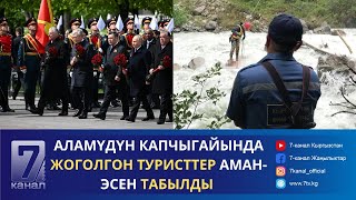 КЕЧКИ_КАБАР//09.05.24: 10 ӨЛКӨНҮН ПРЕЗИДЕНТТЕРИ БЕЛГИСИЗ ЖООКЕРДИН БЕЙИТИНЕ ГҮЛ КОЙДУ