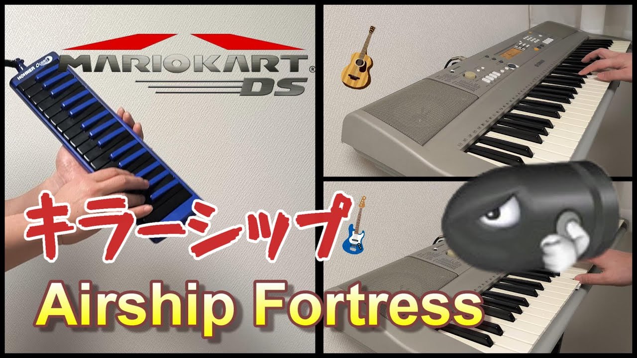 【Mario Kart DS】キラーシップ　BGM　Airship Fortress  一人バンド（カバー演奏 Cover)