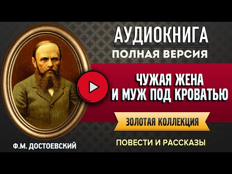 Чужая жена и муж под кроватью достоевский аудиокнига