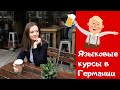 ЯЗЫКОВЫЕ КУРСЫ В БЕРЛИНЕ | ПЕРЕЕЗД В ГЕРМАНИЮ