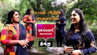 பொன் அந்தி மாலையில் இன்றைய மெய்வெளி நேரலையில் - றஜித்தா & சனுஷா