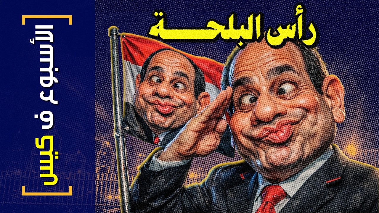 {الأسبوع ف كيس}(462) رأس البلحة