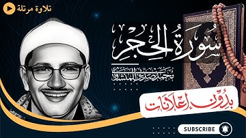 سورة الحجر كاملة | تلاوة مرتلة للشيخ المنشاوي | بدون مؤثرات | بدون إعلانات