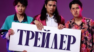 Миллионеры Из Общаги | Официальный Трейлер   | 14 Марта