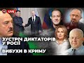 🔴Атака на Крим / Кім Чен Ин та Лукашенко в РФ / Євродонбас | УП LIVE