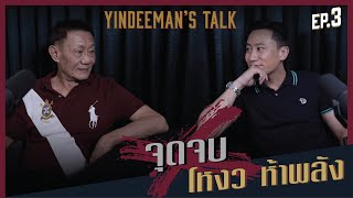 Yindeeman's Talk EP.3 "จุดจบโหงว ห้าพลัง"