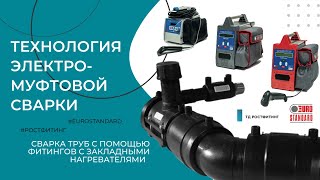 видео: Электромуфтовая сварка. Сварка труб с помощью фитингов с закладными нагревателями. Eurostandard. картинка: Электромуфтовая сварка. Сварка труб с помощью фитингов с закладными нагревателями. Eurostandard.
