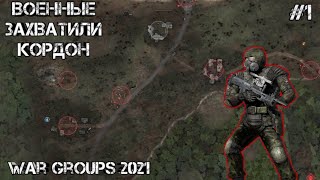 WAR GROUPS 2021. ВОЕННЫЕ ОККУПИРОВАЛИ КОРДОН!