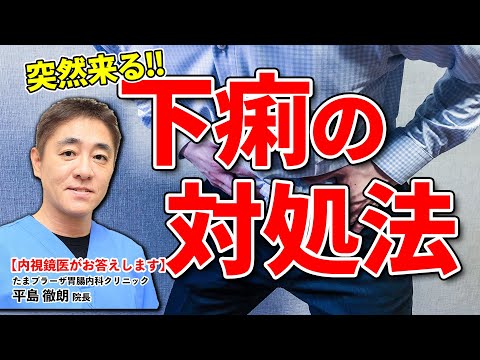 急な下痢…あの薬の併用でOK! 対処法を教えてください 教えて平島先生 No135