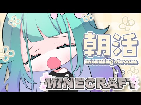 【 #Minecraft 統合版/ 初見さん歓迎 】朝活マイクラ⛏作業員の朝は早いのだよ🌞＃３【 Vtuber/ぽこぺでぃあ 】