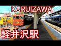 【しなの鉄道起点駅】軽井沢駅 KARUIZAWA Station. Shinano Railway. Shinano Railway Line