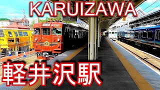 【しなの鉄道起点駅】軽井沢駅 KARUIZAWA Station. Shinano Railway. Shinano Railway Line