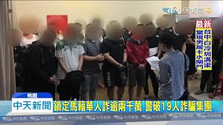 20191107中天新聞 「變聲器」一人飾多角 不法詐騙逾兩千萬