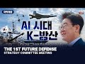 (MAY 26, 2026) THE 1ST FUTURE DEFENSE STRATEGY COMMITTEE MEETING