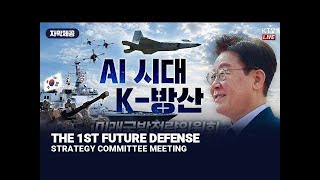 (MAY 26, 2026) THE 1ST FUTURE DEFENSE STRATEGY COMMITTEE MEETING