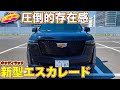 【SUVの王様】 キャディラック 新型エスカレード を ラブカーズTV 河口まなぶ が内外装チェック!