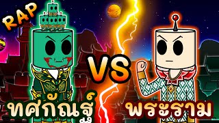 Rap | ทศกัณฐ์ VS พระราม screenshot 3