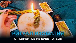 видео: От клиентов не будет отбоя! 🔥💸 Ритуал, который работает сразу! Помощь судьбы, открытие дорог! ❤️🔥💯🙏💸 картинка: От клиентов не будет отбоя! 🔥💸 Ритуал, который работает сразу! Помощь судьбы, открытие дорог! ❤️🔥💯🙏💸