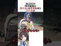 作品屈指の涅マユリの名シーンを見たスバル【BLEACH】 #ホロライブ切り抜き #shorts