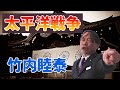 竹内睦泰 太平洋戦争