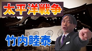 竹内睦泰 太平洋戦争