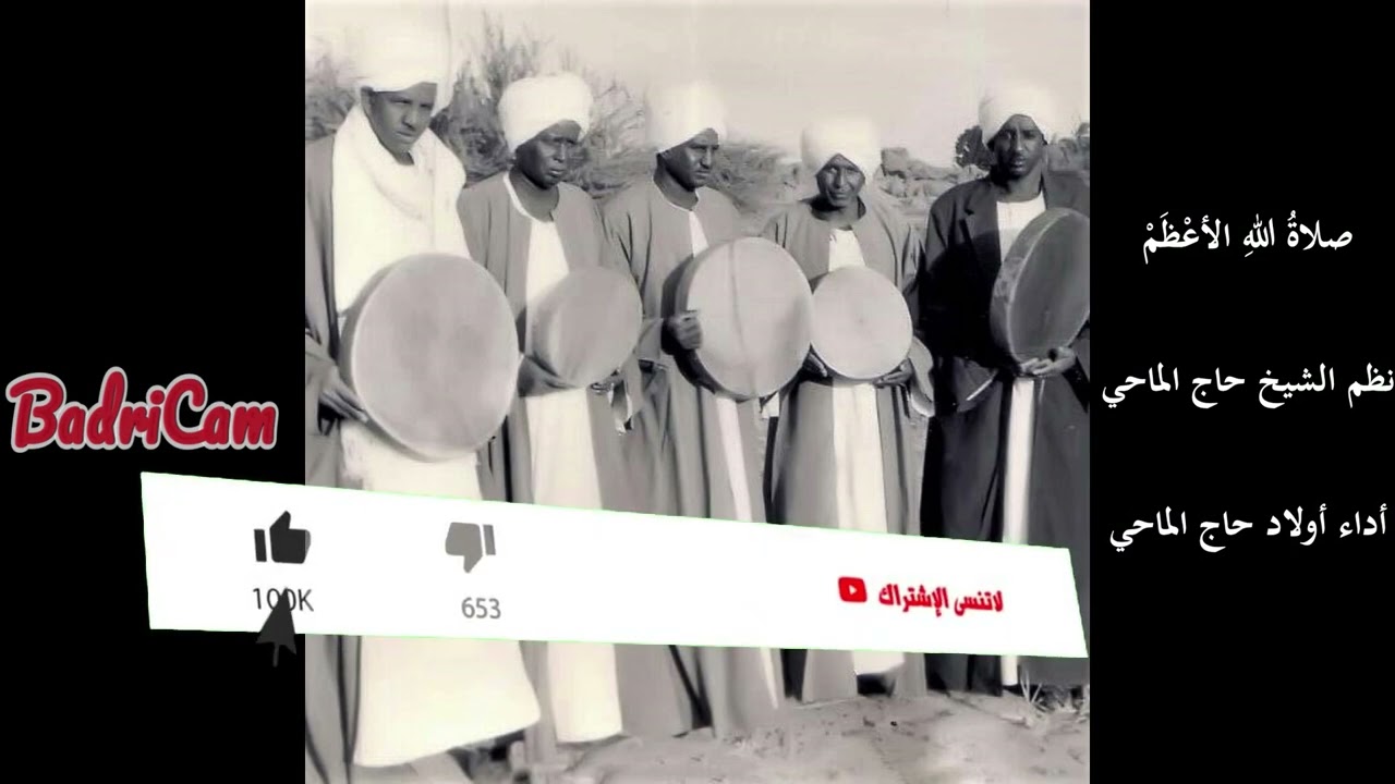 صلاة الله الأعظم - نظم الشيخ حاج الماحي عليه رحمة الله - أداء أولاد حاج الماحي