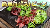 超簡単 ローストビーフ お湯に浸けて完成 Youtube