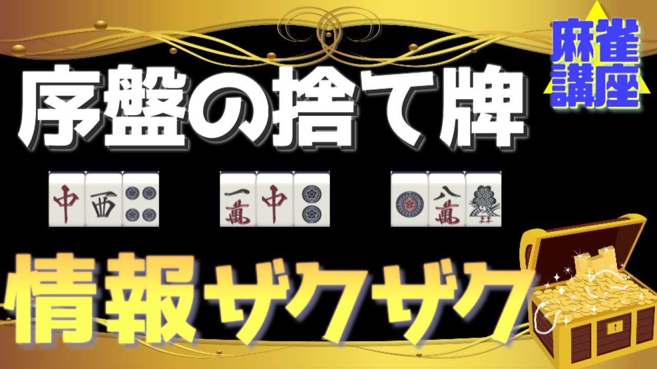 【麻雀】３打で見える！序盤の捨て牌講座【上級者向け】