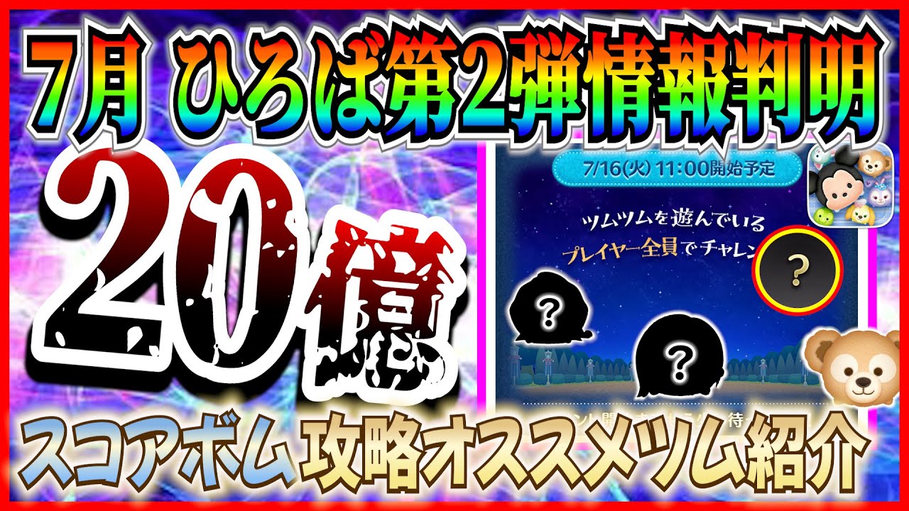【ツムツム】7月ひろば第2弾！！達成報酬はこれで決まり!? スコアボム攻略オススメツム紹介！