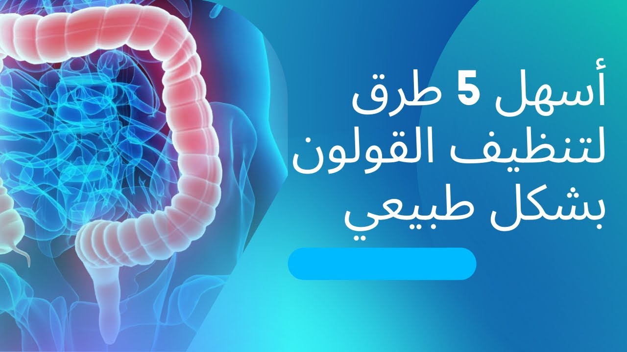 طريقة تنظيف القولون بشكل طبيعي للتخلص من الم وغازات القولون