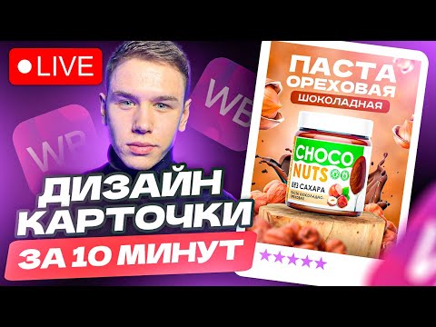 Видео: Делаю Реальный Заказ На Фрилансе / Как Сделать Дизайн Карточки для Wildberries в PHOTOSHOP/FIGMA?