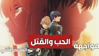 شخصان مكلفان بقتل بعضهم لكن يقع في حبها |ملخص انمي Koroshi ai |حب القتل | القسم الثاني2️⃣