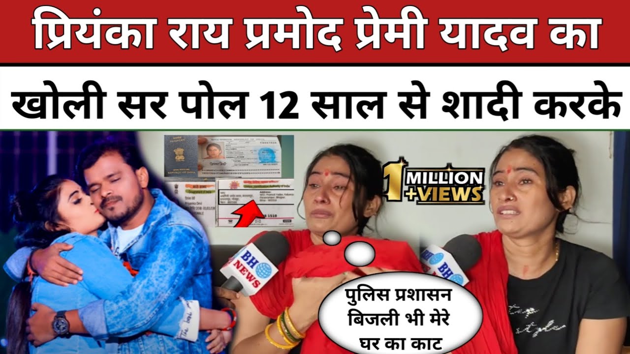 Priyanka Rai Pramod Premi Yadav का खोली सर पोल बोली 12 साल से मेरे साथ शादी करके किसी और से शादी