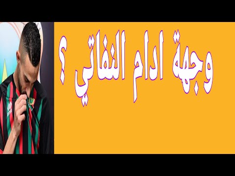 وجهة ادام النفاتي