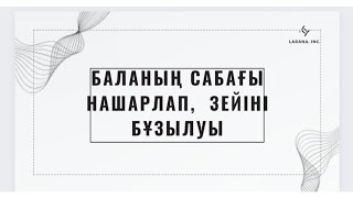 Бала тәрбиесі. Баланың сабағы нашарлап, зейіні бұзылу себебі