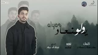 و لو ينعاد زماني هعيشه كلو انا ليك _ الياس الستة 2023 ( حصريآ )
