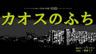 カオスのふち / ヘリッピィ feat.初音ミク