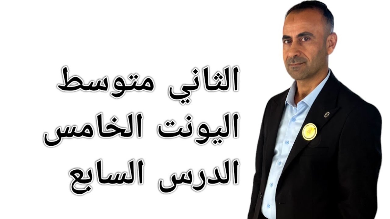 الأستاذ نصير الزبيدي     الوحدة الخامسة الدرس السابع ثاني متوسط