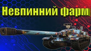 видео: Невпинний фарм | World of Tanks 2.0 💙WOT UA💛 картинка: Невпинний фарм | World of Tanks 2.0 💙WOT UA💛