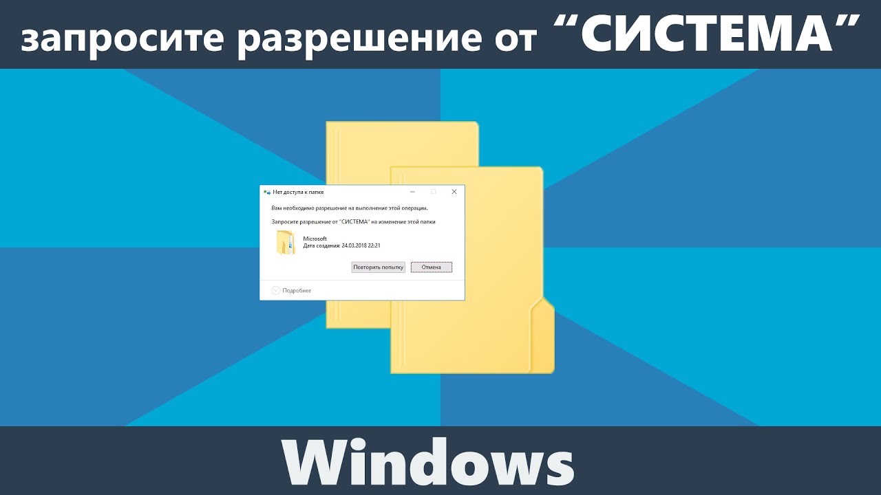 Запросите разрешение от система на изменение этой папки Windows 10. Запросите разрешение от система на удаление этой папки. Remontka. Https remontka pro