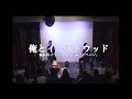 米粒写経 & 松崎健夫『俺とクリント・イーストウッド<リベンジ>』