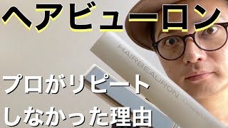 ヘアビューロン7dを買う前に見て欲しい。初代を買ってリピートしなかった理由