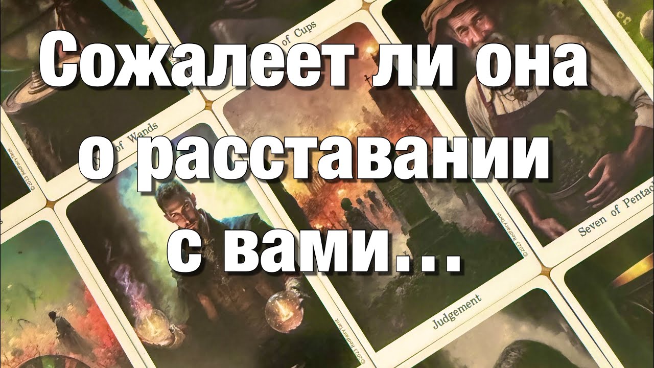💯%♨️ВЫ РАССТАЛИСЬ ИЗ-ЗА СОПЕРНИКА!⚡️ЧТО У НЕЁ СЕЙЧАС С НИМ? СОЖАЛЕЕТ ЛИ ОНА О РАССТАВАНИИ С ВАМИ⁉️