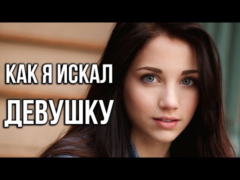 Видео: ИСТОРИЯ КАК Я ИСКАЛ ДЕВУШКУ