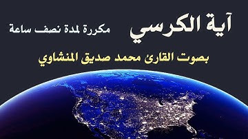 اية الكرسي مكررة لمدة 37 دقيقة بصوت القارئ محمد صديق المنشاوي قراءة نافعة بإذن الله