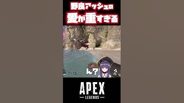 【APEX】野良アッシュの愛が重すぎた(？) #Shorts #apexショート動画  #vtuber